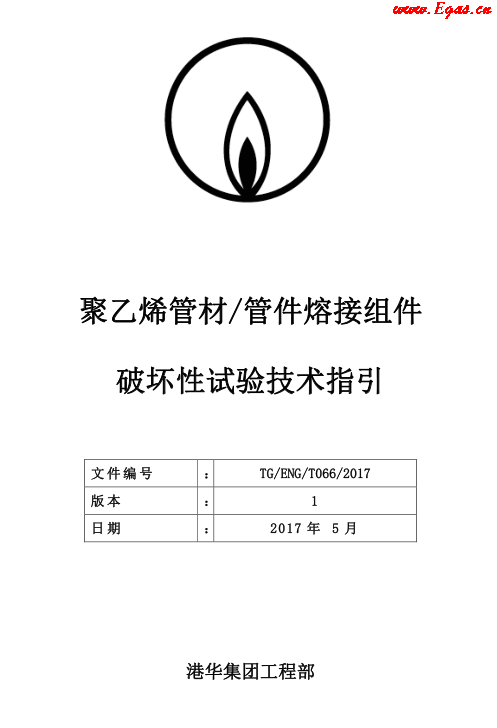 TG-ENG-MEMO-05-2017-附件2-聚乙烯<a href=http://www.jacksroad.com/e/tags/?tagname=%E7%AE%A1%E6%9D%90 target=_blank class=infotextkey>管材</a><a href=http://www.jacksroad.com/e/tags/?tagname=%E7%AE%A1%E4%BB%B6 target=_blank class=infotextkey>管件</a>熔接組件破壞性試驗技術.png