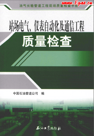 站場電氣、儀表自動化及通信工程質(zhì)量檢查.png