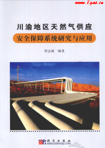 川渝地區(qū)天然氣供應安全保障系統(tǒng)研究與應用.png