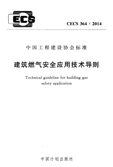 建筑燃氣安全應(yīng)用技術(shù)導則 CECS364:2014.png