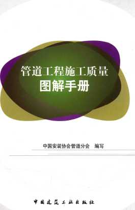 管道工程施工質量圖解<a href=http://www.jacksroad.com/e/tags/?tagname=%E6%89%8B%E5%86%8C target=_blank class=infotextkey>手冊</a>.png