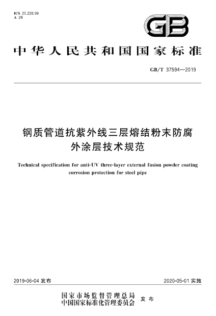 鋼質管道抗紫外線三層熔結粉末防腐外涂層技術規(guī)范.png
