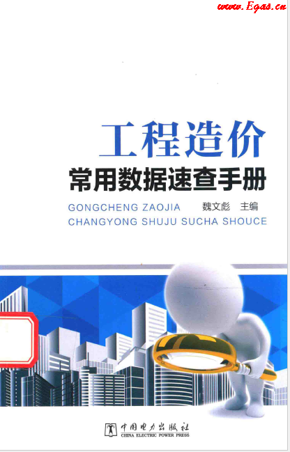 工程造價常用數(shù)據(jù)速查<a href=http://www.jacksroad.com/e/tags/?tagname=%E6%89%8B%E5%86%8C target=_blank class=infotextkey>手冊</a>.png