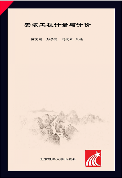 安裝工程計量與計價2.png