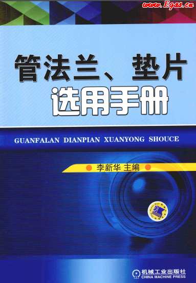 管法蘭、墊片選用手冊.png
