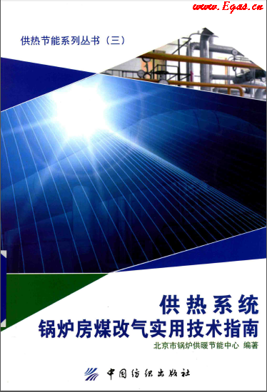 供熱系統(tǒng)鍋爐房煤改氣實用技術指南 2014年版.png