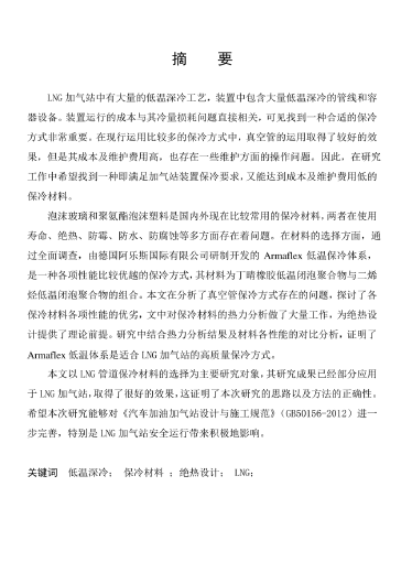 LNG<a href=http://www.jacksroad.com/e/tags/?tagname=%E5%8A%A0%E6%B0%94%E7%AB%99 target=_blank class=infotextkey>加氣站</a>保冷材料的選擇及應(yīng)用.png