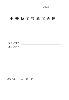 <a href=http://www.jacksroad.com/e/tags/?tagname=%E8%81%9A%E4%B9%99%E7%83%AF target=_blank class=infotextkey>聚乙烯</a>非開挖施工合同.png