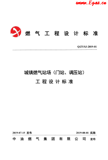 城鎮(zhèn)燃?xì)鈭稣竟こ淘O(shè)計標(biāo)準(zhǔn).png