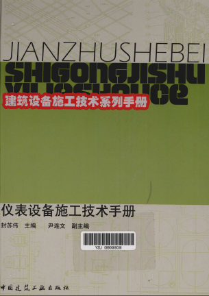 儀表設(shè)備施工技術(shù)手冊(cè).png