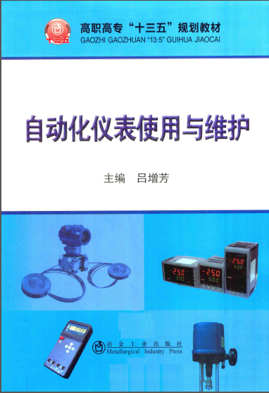 自動(dòng)化儀表使用與維護(hù).png