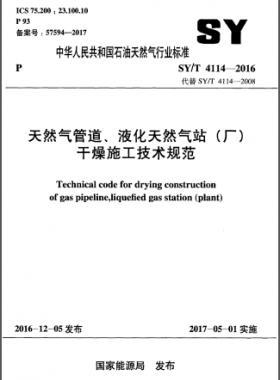 天然氣管道、液化天然氣站（廠）干燥施工技術(shù)規(guī)范石油天然氣標(biāo)準(zhǔn)∕T 4114-2016