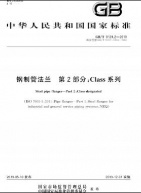 鋼制管法蘭 第2部分：Class 系列國(guó)標(biāo)/T 9124.2-2019