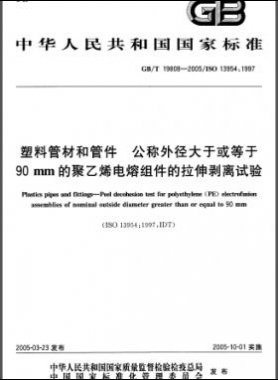 塑料管材和管件公稱外徑大于或等于90mm的聚乙烯電熔組件的拉伸剝離試驗國標/T 19808-2005