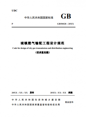 《城鎮(zhèn)燃?xì)廨斉涔こ淘O(shè)計(jì)規(guī)范》 建標(biāo)工征[2017]73號(hào)(圖文)