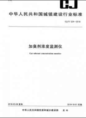 《加臭劑濃度監(jiān)測(cè)儀》城建/T524-2018