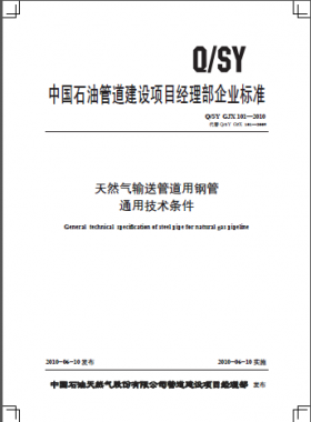 天然氣輸送管道用鋼管通用技術條件Q石油天然氣標準 GJX 101-2010