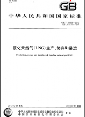 液化天然氣(LNG)生產(chǎn)、儲(chǔ)存和裝運(yùn)國標(biāo)/T 20368-2012