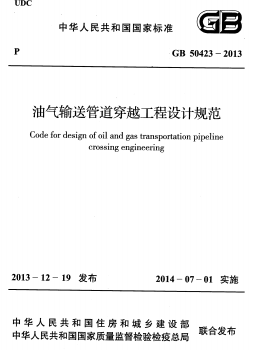 油氣輸送管道穿越工程設(shè)計(jì)規(guī)范國標(biāo) 50423-2013