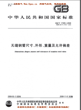 無縫鋼管尺寸、外形、重量及允許偏差國標/T 17395-2008