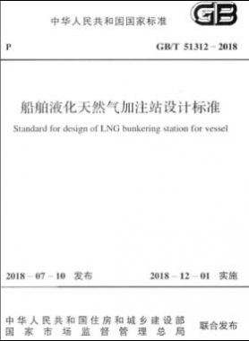 《船舶液化天然氣加注站設(shè)計(jì)標(biāo)準(zhǔn)》國標(biāo)/T51312-2018