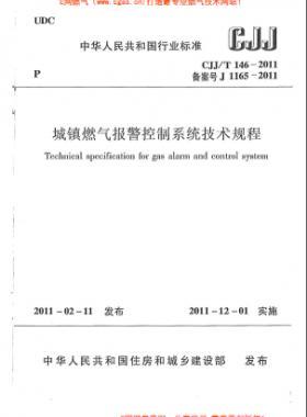 城鎮(zhèn)燃氣報警控制系統(tǒng)技術(shù)規(guī)程城建標準/T 146-2011