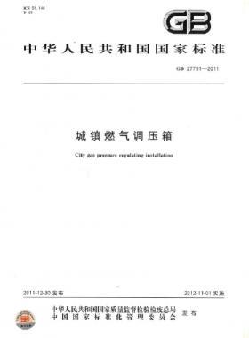 城鎮(zhèn)燃氣調(diào)壓箱國標 27791-2011