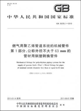 燃氣用聚乙烯管道系統(tǒng)的機械管件　第1部分：公稱外徑不大于63mm的管材用鋼塑轉(zhuǎn)換管件國標 26255.1-2010