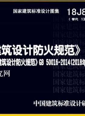 18J811-1 《建筑設(shè)計(jì)防火規(guī)范》圖示
