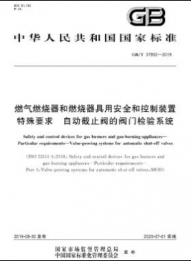 燃氣燃燒器和燃燒器具用安全和控制裝置 特殊要求 自動截止閥的閥門檢驗系統(tǒng)國標∕T 37992-2019