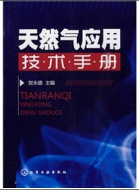《天然氣應(yīng)用技術(shù)手冊》VIP會員無限制下載