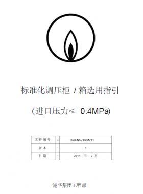 港華標準化調(diào)壓柜（箱）選用指引SLC1129-附件1