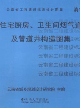 住宅廚房、衛(wèi)生間煙氣道及管道井構造圖集滇05J01