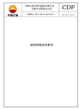 線(xiàn)性陽(yáng)極技術(shù)規(guī)格書(shū)CDP-S-OGP-AC-022-2012-1