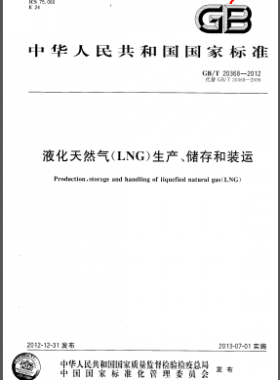 液化天然氣(LNG)生產(chǎn)、儲存和裝運(yùn)國標(biāo)/T 20368-2012