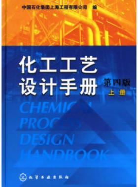 《化工工藝設(shè)計手冊》（第四版）分為上、下兩冊