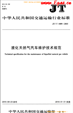液化天然氣汽車(chē)維護(hù)技術(shù)規(guī)范交通標(biāo)準(zhǔn)/T 1009-2015