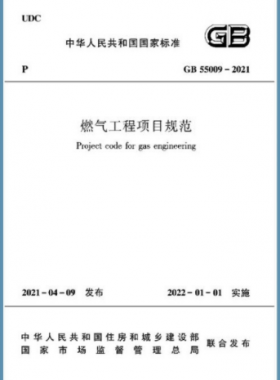 燃?xì)夤こ添椖恳?guī)范 國標(biāo)55009-2021正式版（含條文說明下載）