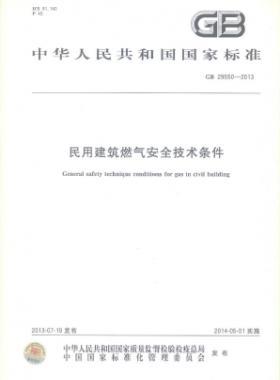 民用建筑燃氣安全技術條件 國標 29550-2013