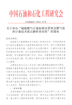 關于舉辦“城鎮(zhèn)燃氣計量標準化管理及燃氣監(jiān)控計量技術要點解析培訓班”的通知