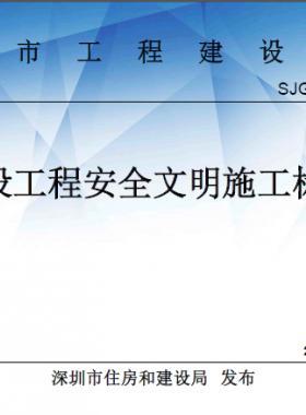 《深圳市建設工程安全文明施工標準》 SJG-46-2018