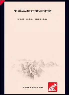 安裝工程計(jì)量與計(jì)價(jià) 何天剛，彭子茂，劉漢章 2017年版