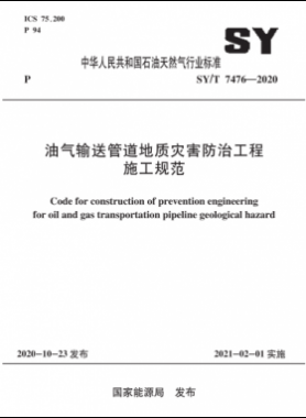 油氣輸送管道地質災害防治工程施工規(guī)范石油天然氣標準∕T 7476-2020