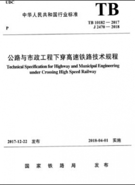 公路與市政工程下穿高速鐵路技術規(guī)程TB 10182-2017