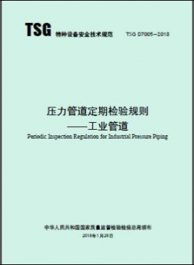 《壓力管道定期檢驗(yàn)規(guī)則—工業(yè)管道》TSG D7005-2018