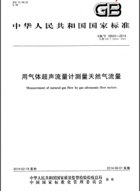 用氣體超聲流量計測量天然氣流量國標/T 18604-2014