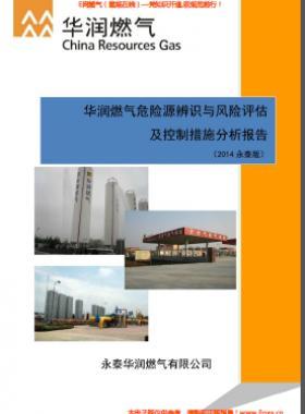 華潤燃氣危險源辨識與風(fēng)險評估及控制措施分析報告