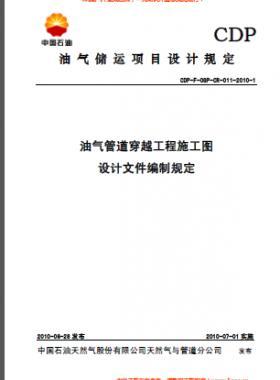 油氣管道穿越工程施工圖設(shè)計(jì)文件編制規(guī)定CDP-F-OGP-CR-011-2010-1