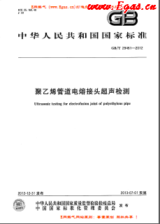 聚乙烯管道電熔接頭超聲檢測國標(biāo)/T 29461-2012