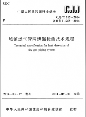 城鎮(zhèn)燃氣管網泄漏檢測技術規(guī)程城建標準/T 215—2014免費下載